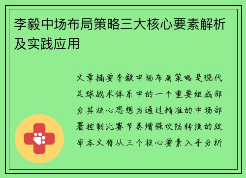 李毅中场布局策略三大核心要素解析及实践应用 李毅中场布局策略三大核心要素解析及实践应用