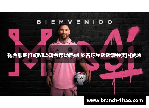 梅西加盟推动MLS转会市场热潮 多名球星纷纷转会美国赛场 梅西加盟推动MLS转会市场热潮 多名球星纷纷转会美国赛场