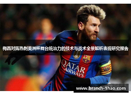 梅西对阵热刺美洲杯舞台统治力的技术与战术全景解析表现研究报告 梅西对阵热刺美洲杯舞台统治力的技术与战术全景解析表现研究报告