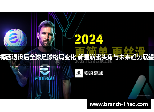 梅西退役后全球足球格局变化 新星崭露头角与未来趋势展望 梅西退役后全球足球格局变化 新星崭露头角与未来趋势展望
