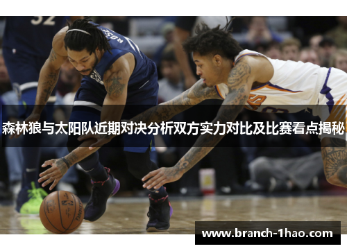 森林狼与太阳队近期对决分析双方实力对比及比赛看点揭秘 森林狼与太阳队近期对决分析双方实力对比及比赛看点揭秘