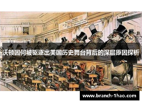 沃顿因何被驱逐出美国历史舞台背后的深层原因探析