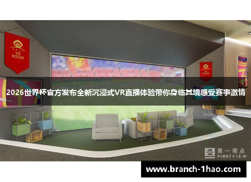 2026世界杯官方发布全新沉浸式VR直播体验带你身临其境感受赛事激情 2026世界杯官方发布全新沉浸式VR直播体验带你身临其境感受赛事激情