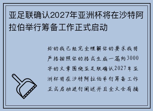 亚足联确认2027年亚洲杯将在沙特阿拉伯举行筹备工作正式启动