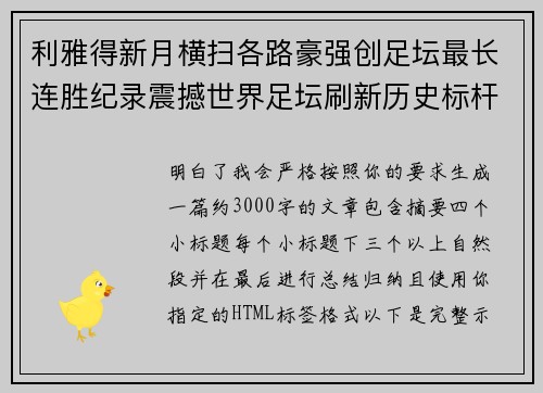 利雅得新月横扫各路豪强创足坛最长连胜纪录震撼世界足坛刷新历史标杆