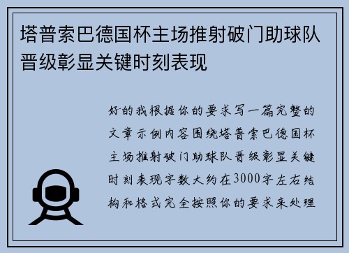塔普索巴德国杯主场推射破门助球队晋级彰显关键时刻表现