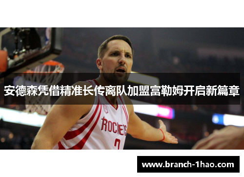 安德森凭借精准长传离队加盟富勒姆开启新篇章