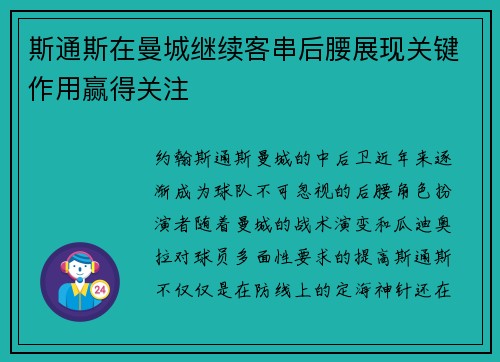 斯通斯在曼城继续客串后腰展现关键作用赢得关注