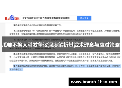 瓜帅不换人引发争议深度解析其战术理念与应对策略