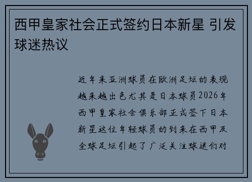 西甲皇家社会正式签约日本新星 引发球迷热议