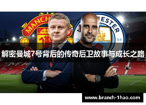 解密曼城7号背后的传奇后卫故事与成长之路