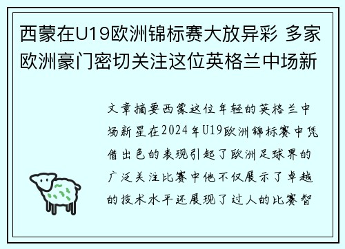 西蒙在U19欧洲锦标赛大放异彩 多家欧洲豪门密切关注这位英格兰中场新星