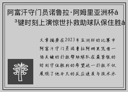 阿富汗守门员诺鲁拉·阿姆里亚洲杯关键时刻上演惊世扑救助球队保住胜利希望