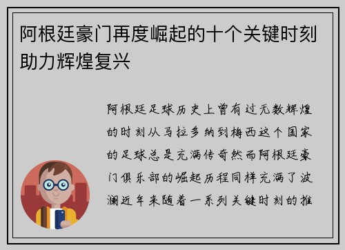 阿根廷豪门再度崛起的十个关键时刻助力辉煌复兴