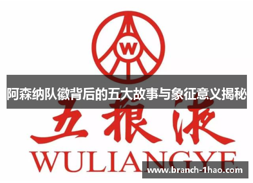 阿森纳队徽背后的五大故事与象征意义揭秘
