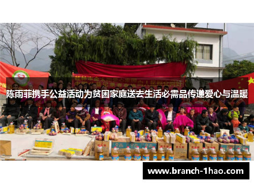 陈雨菲携手公益活动为贫困家庭送去生活必需品传递爱心与温暖 陈雨菲携手公益活动为贫困家庭送去生活必需品传递爱心与温暖