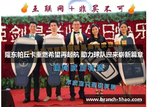 隆东帕丘卡重燃希望再起航 助力球队迎来崭新篇章