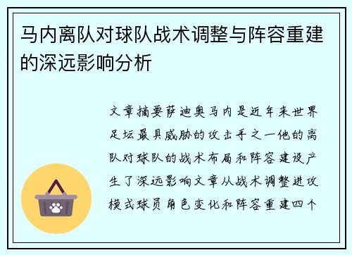 马内离队对球队战术调整与阵容重建的深远影响分析 马内离队对球队战术调整与阵容重建的深远影响分析