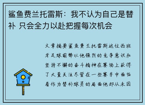 鲨鱼费兰托雷斯:我不认为自己是替补 只会全力以赴把握每次机会 鲨鱼费兰托雷斯:我不认为自己是替补 只会全力以赴把握每次机会