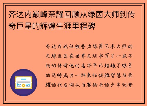 齐达内巅峰荣耀回顾从绿茵大师到传奇巨星的辉煌生涯里程碑 齐达内巅峰荣耀回顾从绿茵大师到传奇巨星的辉煌生涯里程碑