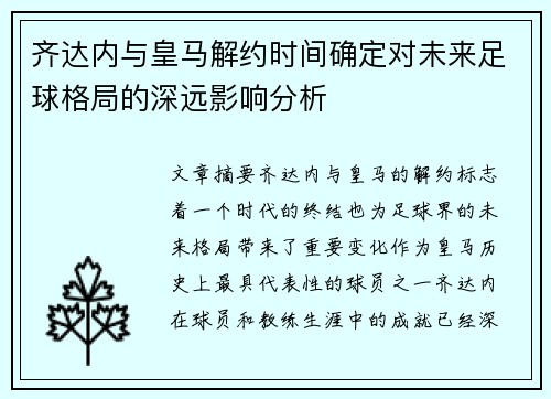 齐达内与皇马解约时间确定对未来足球格局的深远影响分析 齐达内与皇马解约时间确定对未来足球格局的深远影响分析