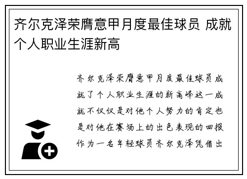 齐尔克泽荣膺意甲月度最佳球员 成就个人职业生涯新高 齐尔克泽荣膺意甲月度最佳球员 成就个人职业生涯新高