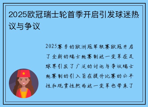2025欧冠瑞士轮首季开启引发球迷热议与争议 2025欧冠瑞士轮首季开启引发球迷热议与争议