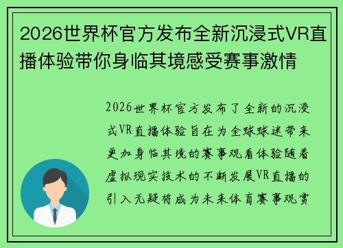 2026世界杯官方发布全新沉浸式VR直播体验带你身临其境感受赛事激情 2026世界杯官方发布全新沉浸式VR直播体验带你身临其境感受赛事激情