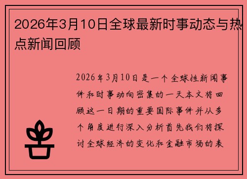 2026年3月10日全球最新时事动态与热点新闻回顾 2026年3月10日全球最新时事动态与热点新闻回顾