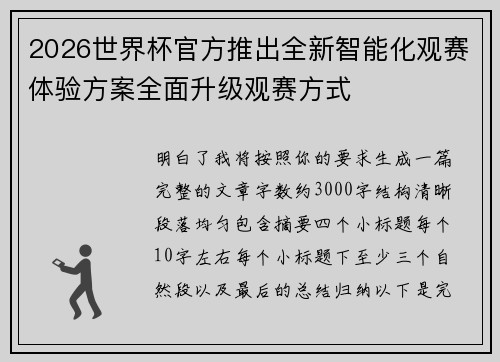2026世界杯官方推出全新智能化观赛体验方案全面升级观赛方式 2026世界杯官方推出全新智能化观赛体验方案全面升级观赛方式