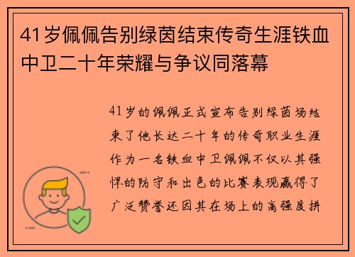 41岁佩佩告别绿茵结束传奇生涯铁血中卫二十年荣耀与争议同落幕