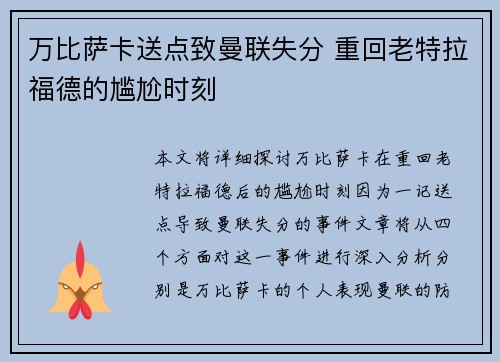 万比萨卡送点致曼联失分 重回老特拉福德的尴尬时刻 万比萨卡送点致曼联失分 重回老特拉福德的尴尬时刻