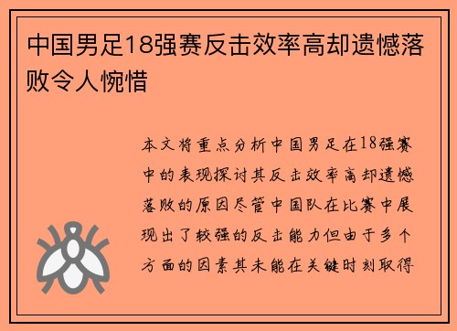 中国男足18强赛反击效率高却遗憾落败令人惋惜 中国男足18强赛反击效率高却遗憾落败令人惋惜