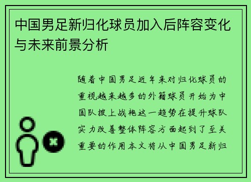 中国男足新归化球员加入后阵容变化与未来前景分析 中国男足新归化球员加入后阵容变化与未来前景分析