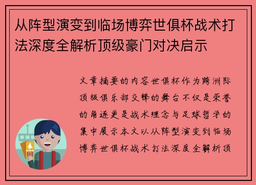 从阵型演变到临场博弈世俱杯战术打法深度全解析顶级豪门对决启示 从阵型演变到临场博弈世俱杯战术打法深度全解析顶级豪门对决启示