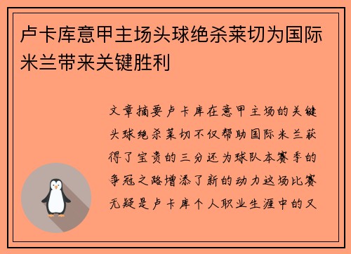 卢卡库意甲主场头球绝杀莱切为国际米兰带来关键胜利 卢卡库意甲主场头球绝杀莱切为国际米兰带来关键胜利