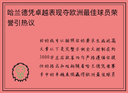 哈兰德凭卓越表现夺欧洲最佳球员荣誉引热议 哈兰德凭卓越表现夺欧洲最佳球员荣誉引热议