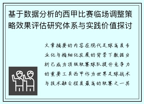 基于数据分析的西甲比赛临场调整策略效果评估研究体系与实践价值探讨 基于数据分析的西甲比赛临场调整策略效果评估研究体系与实践价值探讨