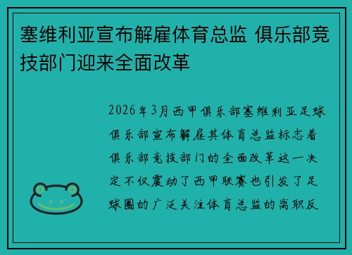 塞维利亚宣布解雇体育总监 俱乐部竞技部门迎来全面改革 塞维利亚宣布解雇体育总监 俱乐部竞技部门迎来全面改革