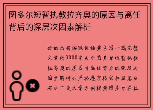 图多尔短暂执教拉齐奥的原因与离任背后的深层次因素解析 图多尔短暂执教拉齐奥的原因与离任背后的深层次因素解析