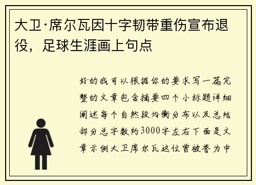 大卫·席尔瓦因十字韧带重伤宣布退役,足球生涯画上句点 大卫·席尔瓦因十字韧带重伤宣布退役,足球生涯画上句点