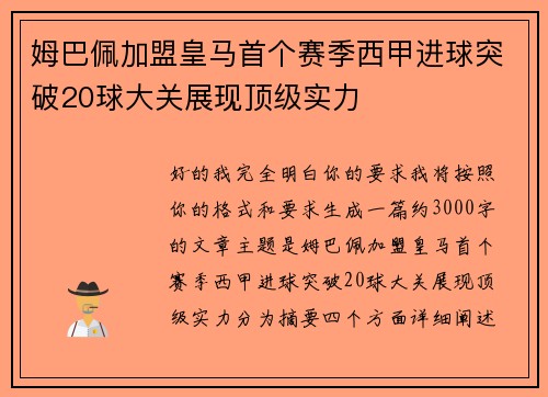姆巴佩加盟皇马首个赛季西甲进球突破20球大关展现顶级实力 姆巴佩加盟皇马首个赛季西甲进球突破20球大关展现顶级实力