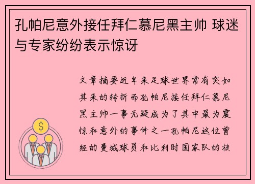 孔帕尼意外接任拜仁慕尼黑主帅 球迷与专家纷纷表示惊讶 孔帕尼意外接任拜仁慕尼黑主帅 球迷与专家纷纷表示惊讶