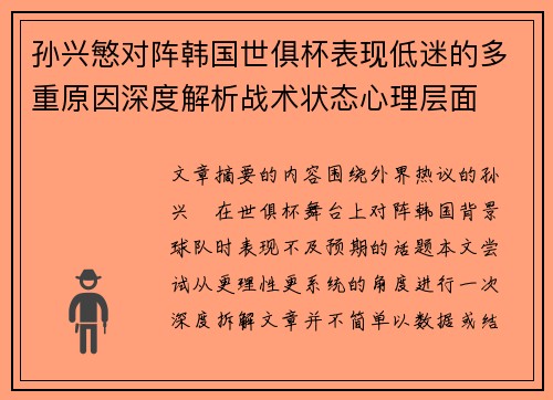 孙兴慜对阵韩国世俱杯表现低迷的多重原因深度解析战术状态心理层面 孙兴慜对阵韩国世俱杯表现低迷的多重原因深度解析战术状态心理层面