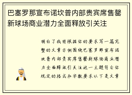 巴塞罗那宣布诺坎普内部贵宾席售罄新球场商业潜力全面释放引关注 巴塞罗那宣布诺坎普内部贵宾席售罄新球场商业潜力全面释放引关注