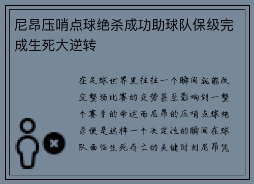 尼昂压哨点球绝杀成功助球队保级完成生死大逆转 尼昂压哨点球绝杀成功助球队保级完成生死大逆转