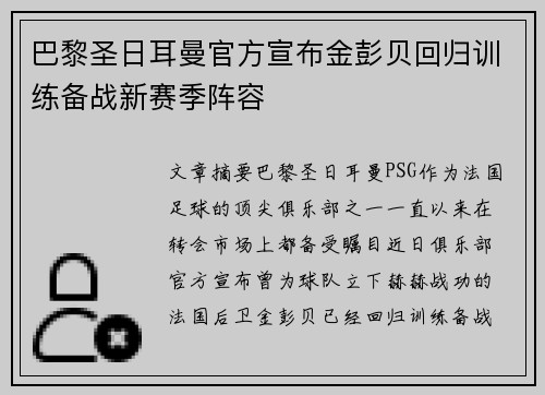 巴黎圣日耳曼官方宣布金彭贝回归训练备战新赛季阵容 巴黎圣日耳曼官方宣布金彭贝回归训练备战新赛季阵容