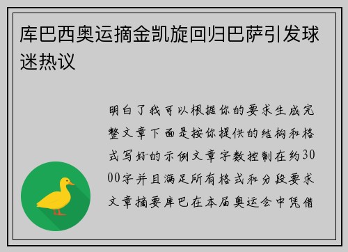 库巴西奥运摘金凯旋回归巴萨引发球迷热议