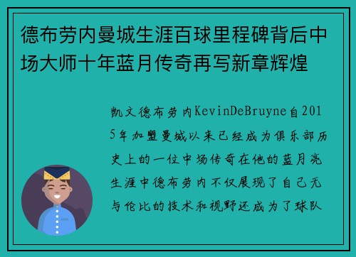 德布劳内曼城生涯百球里程碑背后中场大师十年蓝月传奇再写新章辉煌