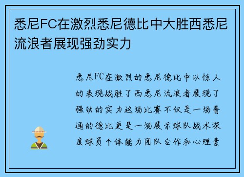 悉尼FC在激烈悉尼德比中大胜西悉尼流浪者展现强劲实力